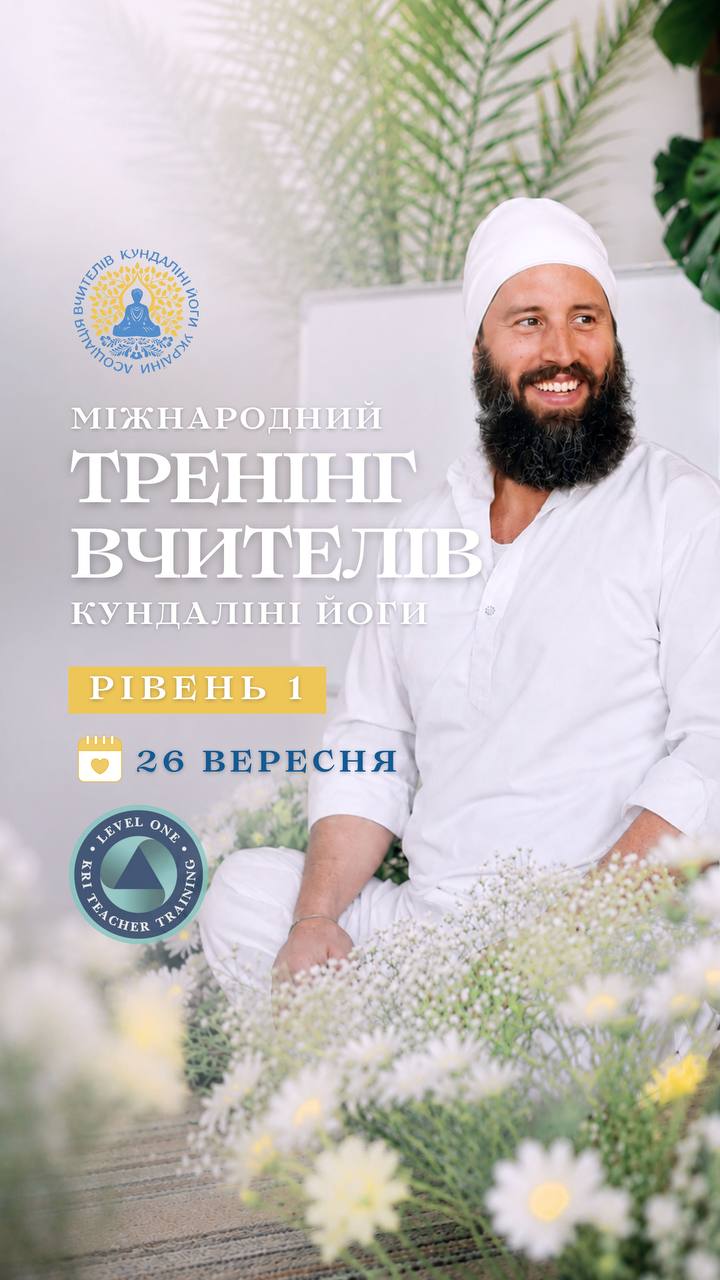 Тренінг вчителів кундаліні йоги KRI LEVEL 1 2026-2027. Київ, Україна