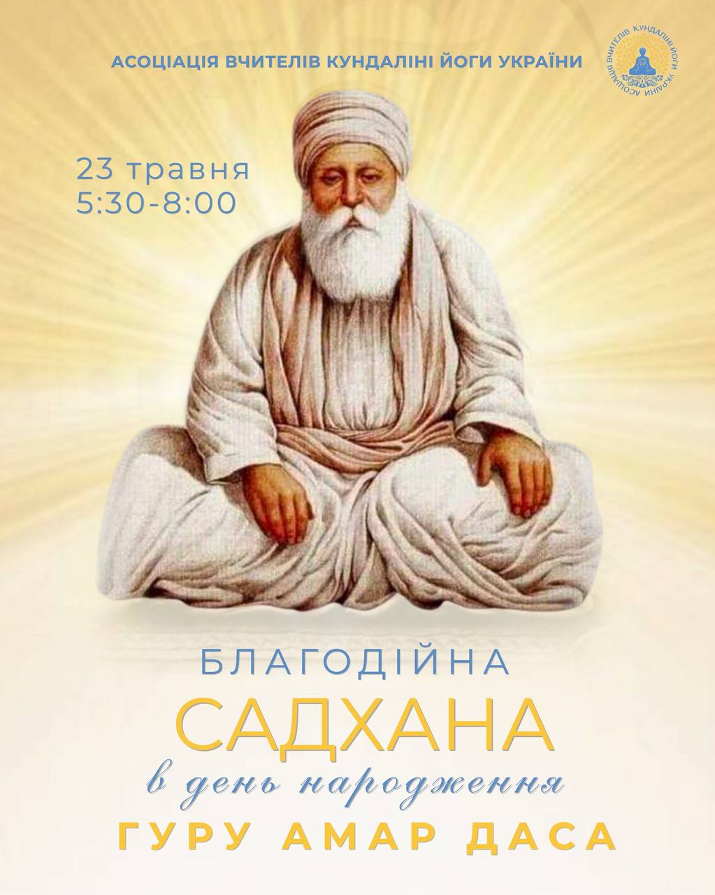 Благодійна Садхана до дня народження Гуру Амар Даса. Кундаліні йога Україна