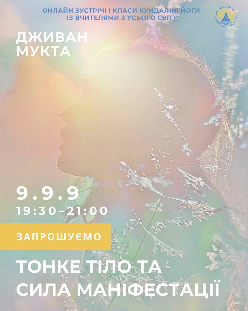Онлайн-клас Кундаліні Йоги з Дживаном Муктою