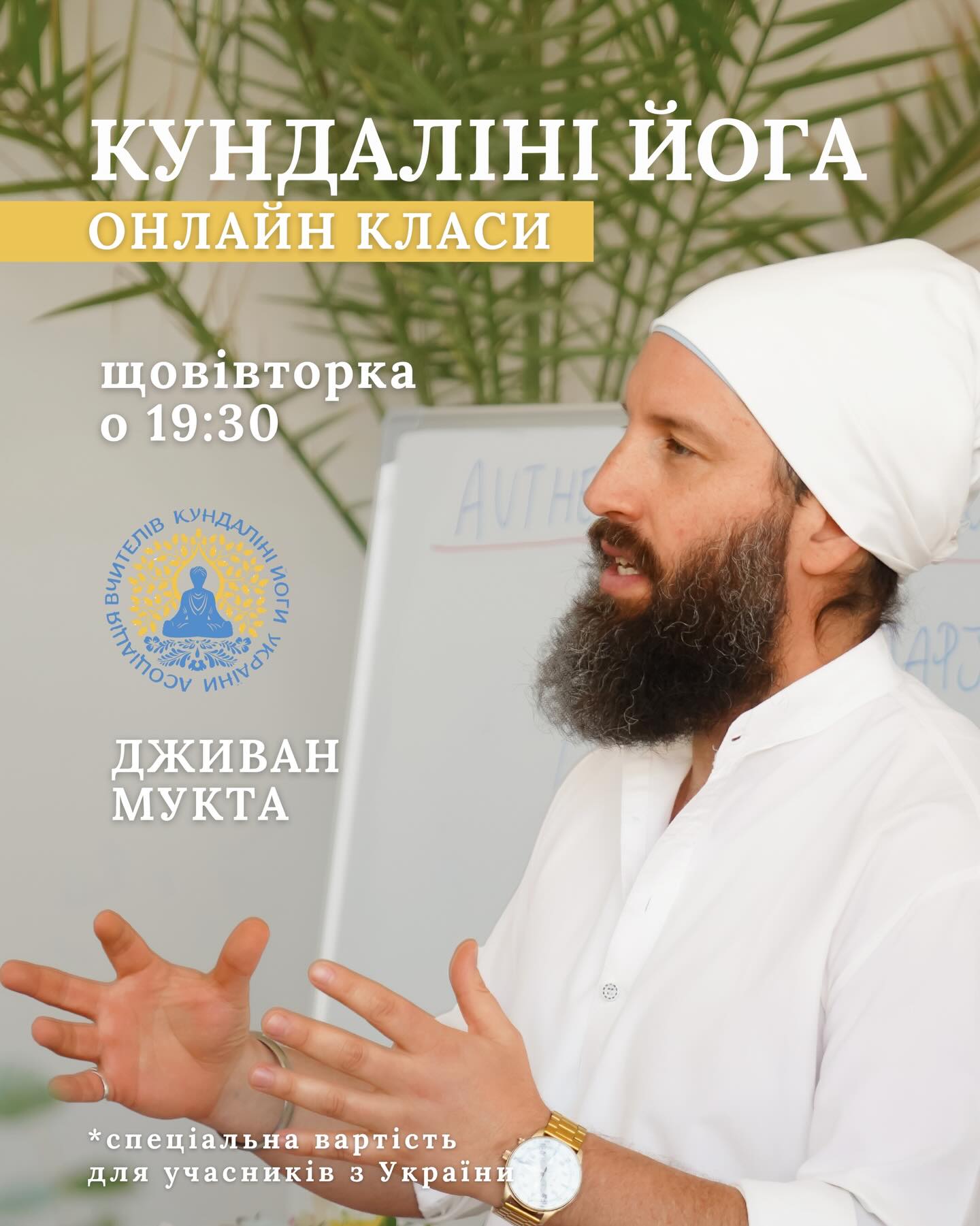 Регулярні заняття з Кундаліні йоги з Дживаном Муктою, PhD знову відкриті