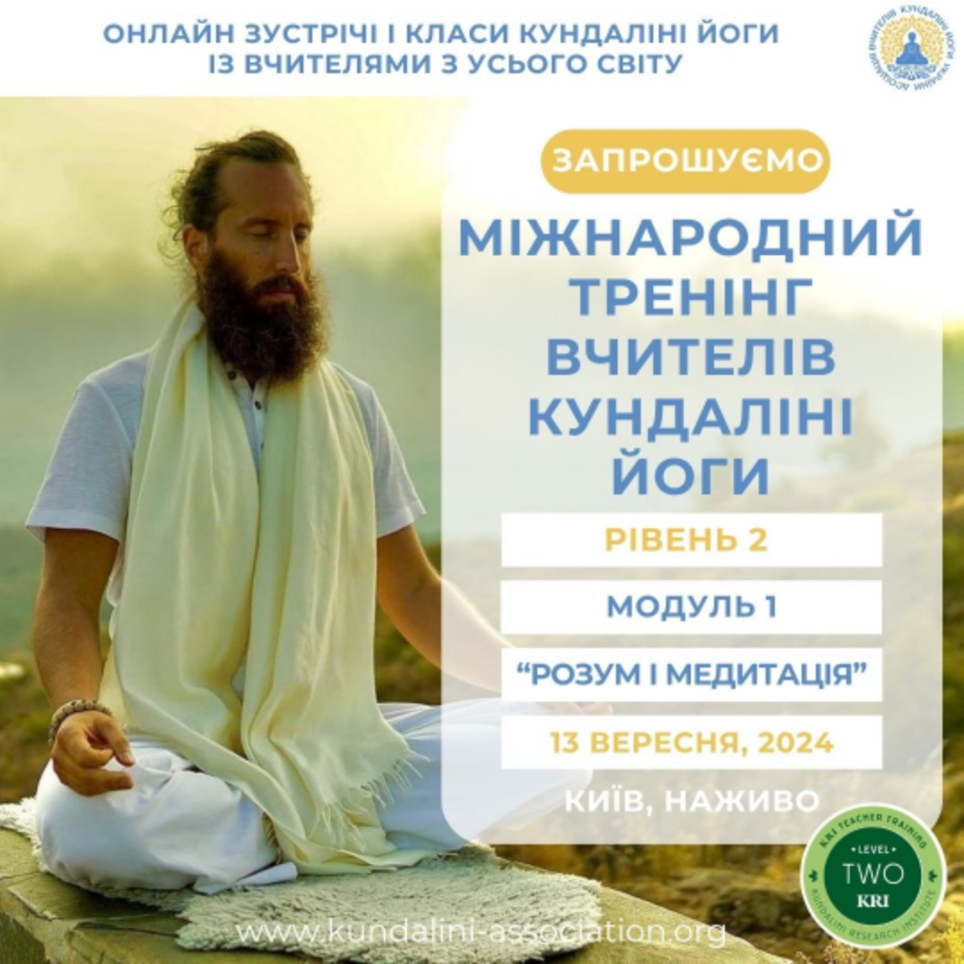 Тренінг вчителів Кундаліні Йоги 2 рівень 2024-2025. Курси Кундаліні в Україні
