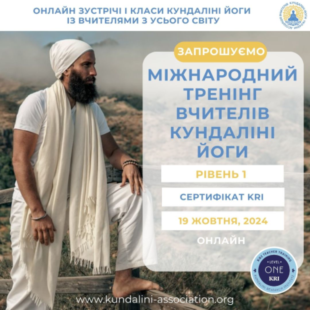 Курс підготовки вчителів Кундаліні йоги Україна 2024. Стати вчителем Кундаліні йоги