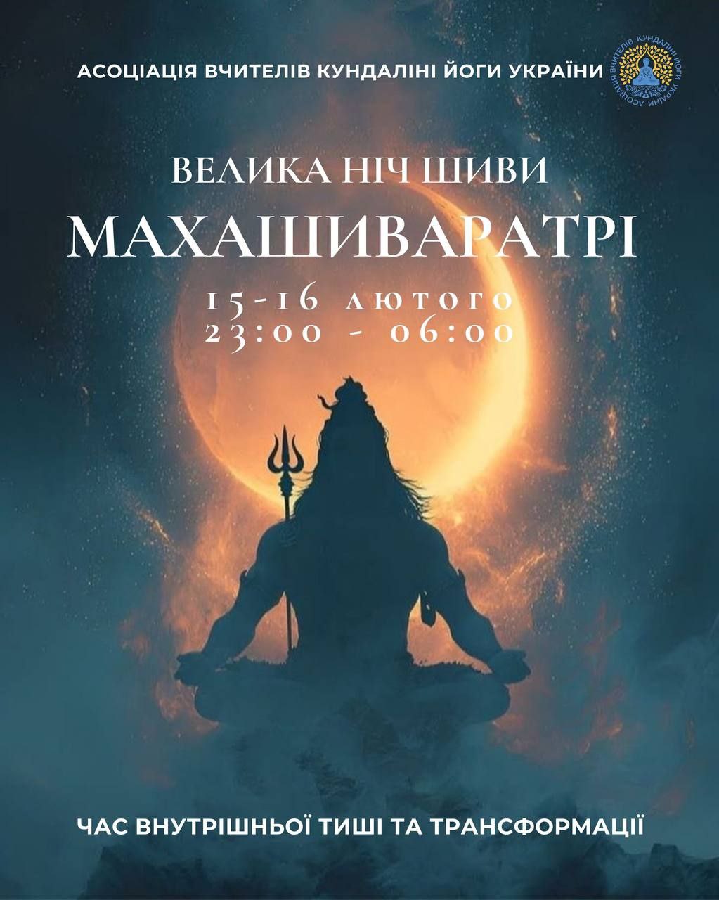 Махашиваратрі 2026 Велика ніч Шиви. Кундаліні йога Київ Україна