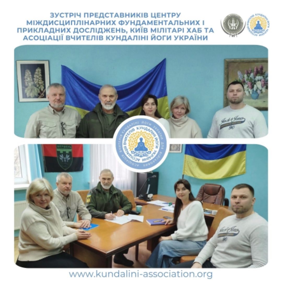 Відбулась чергова плідна зустріч представників Центру міждисциплінарних фундаментальних і прикладних досліджень, Київ Мілітарі Хаб та Асоціації вчителів Кундаліні йоги України