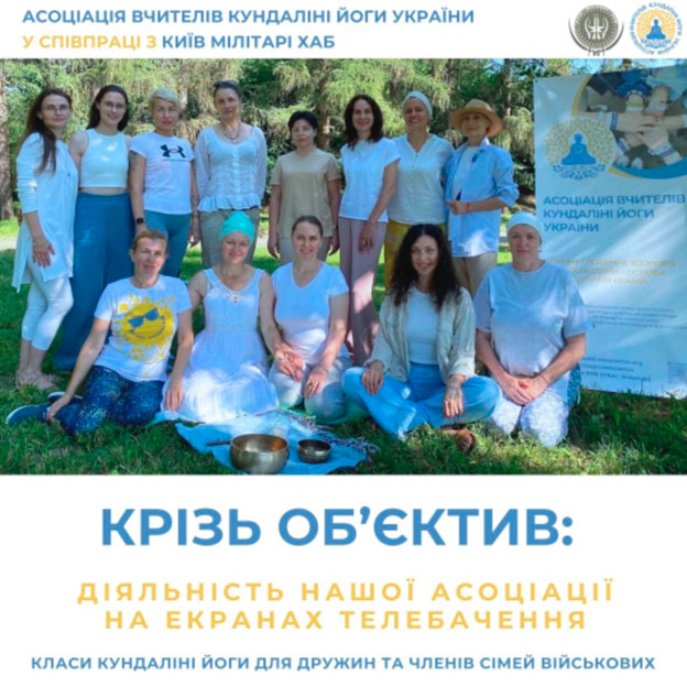 Вчора до нас завітав іноземний телеканал, щоб висвітлити наш клас Кундаліні йоги в рамках спільного з Київ Мілітарі Хаб проекту підтримки дружин та членів сімей військових