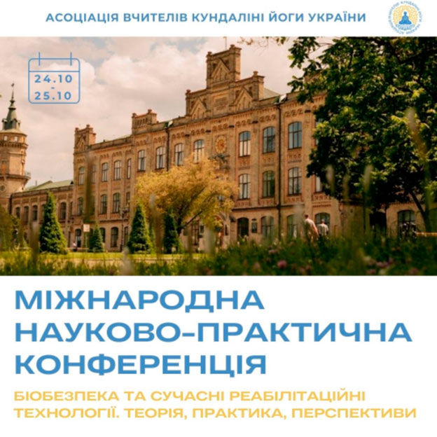 Міжнародна науково-практична конференція Біобезпека та сучасні реабілітаційні технології. Теорія, практика, перспективи