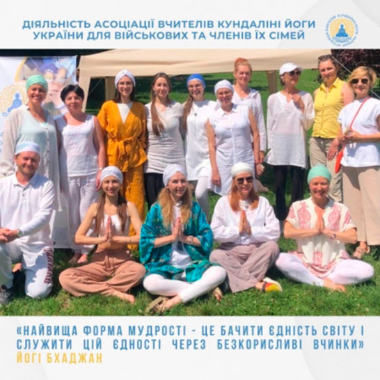 Асоціація вчителів Кундаліні йоги України, як і всі українці, долучилась до важливої справи - допомоги нашим захисникам і захисницям, які постраждали від війни та її наслідків