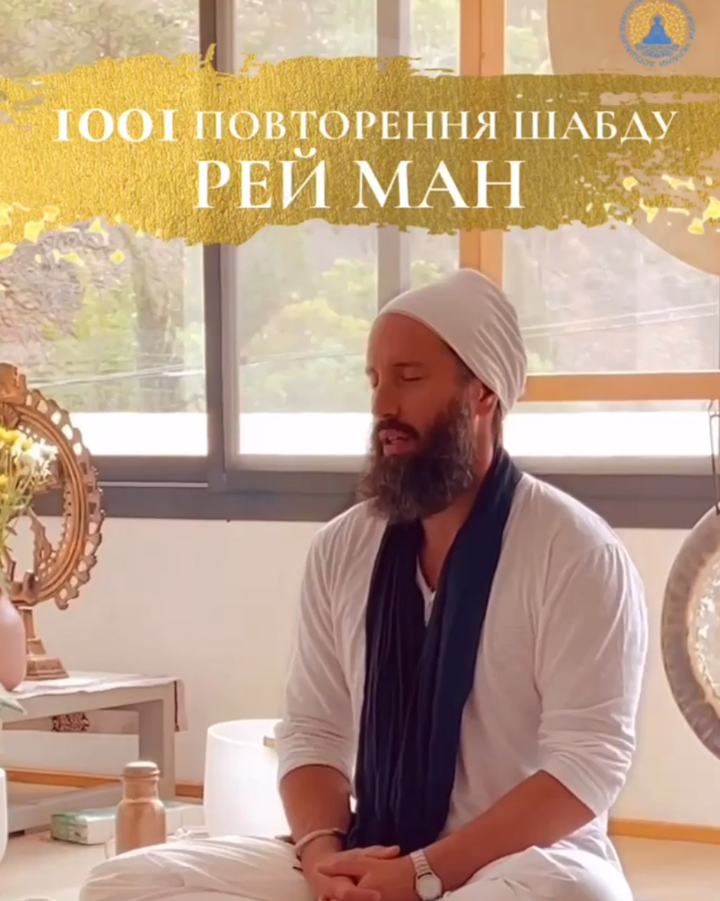 1001 повторення Шабд Рей Ман. 11 годин безперервної медитації