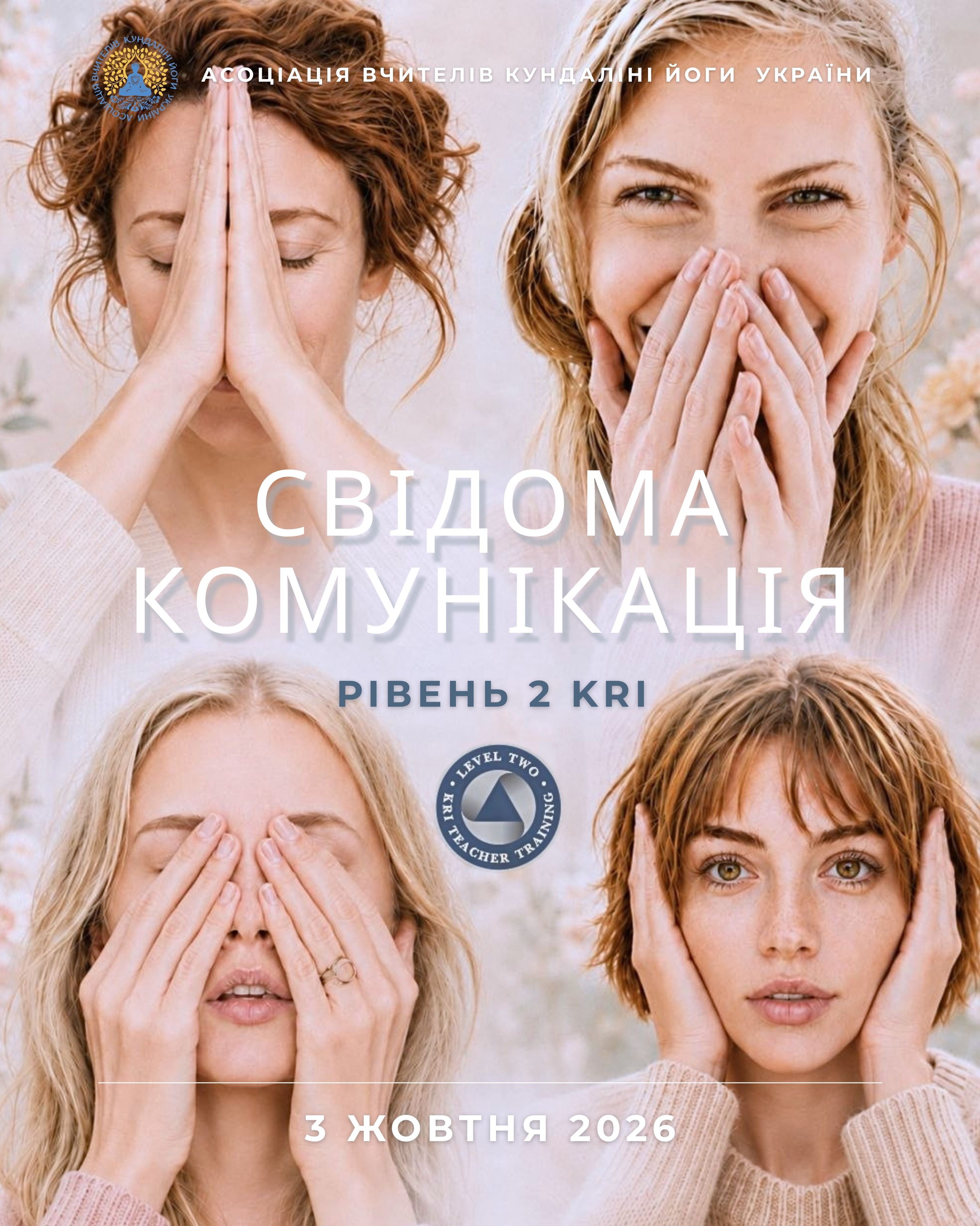 Свідома комунікація тренінг вчителів кундаліні йоги KRI LEVEL 2 2026. Київ, Україна