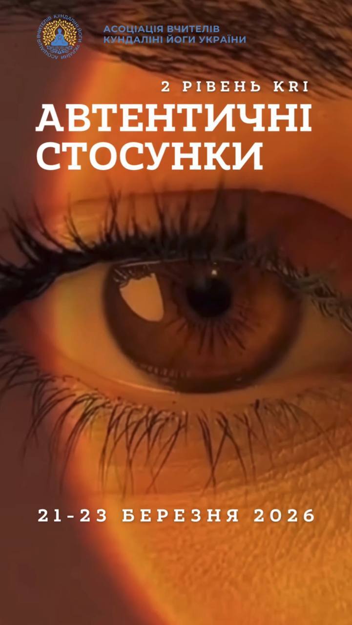 Міжнародний вчительський тренінг кундаліні йоги KRI 2026. Рівень 2. Автентичні стосунки