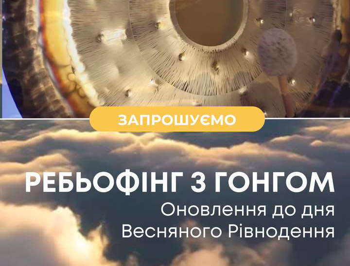 Ребьофінг з Гонгом. Кундаліні Йога Київ Україна. Коридор затемнень, глибока трансформація