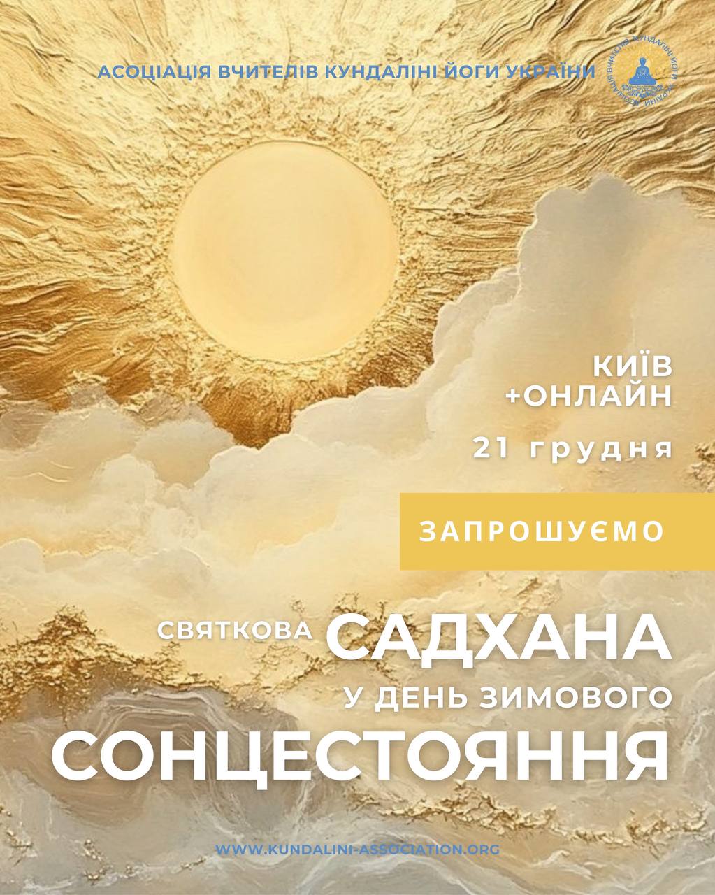 День Зимового Сонцестояння 2025, практика кундаліні йоги
