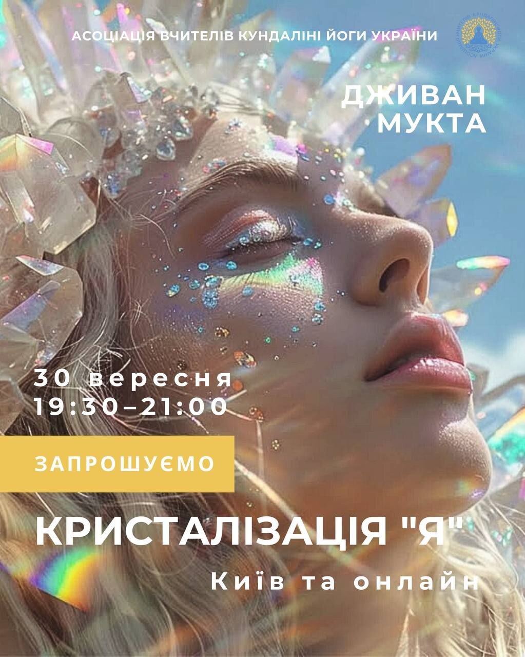 Спеціальний кундаліні йога клас Кристалізація Я. Дживан Мукта, Київ Україна