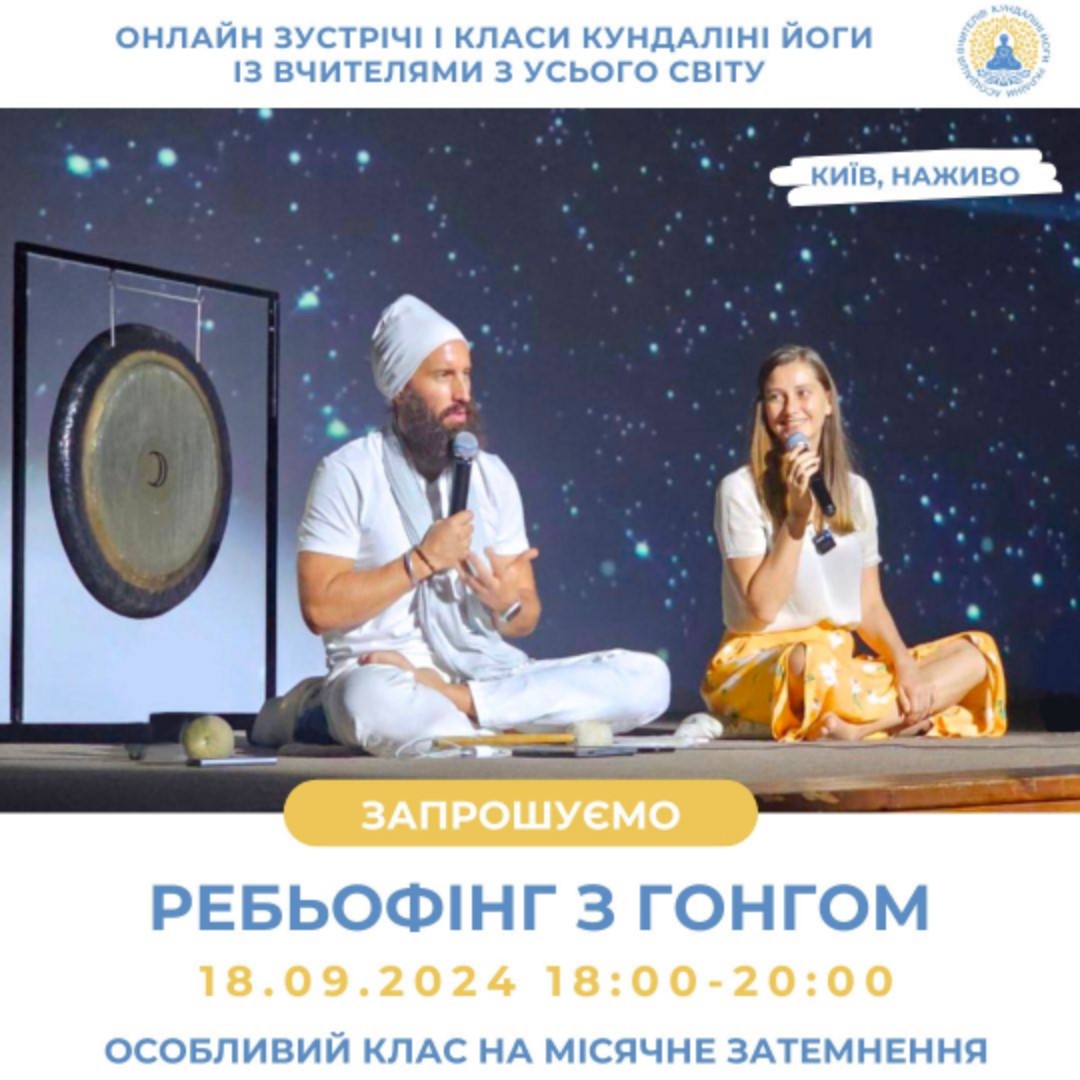 Ребьофінг з гонгом собливий клас до Місячного затемнення - ідеальний час для очищення та відпускання всього, що нам більше не слугує