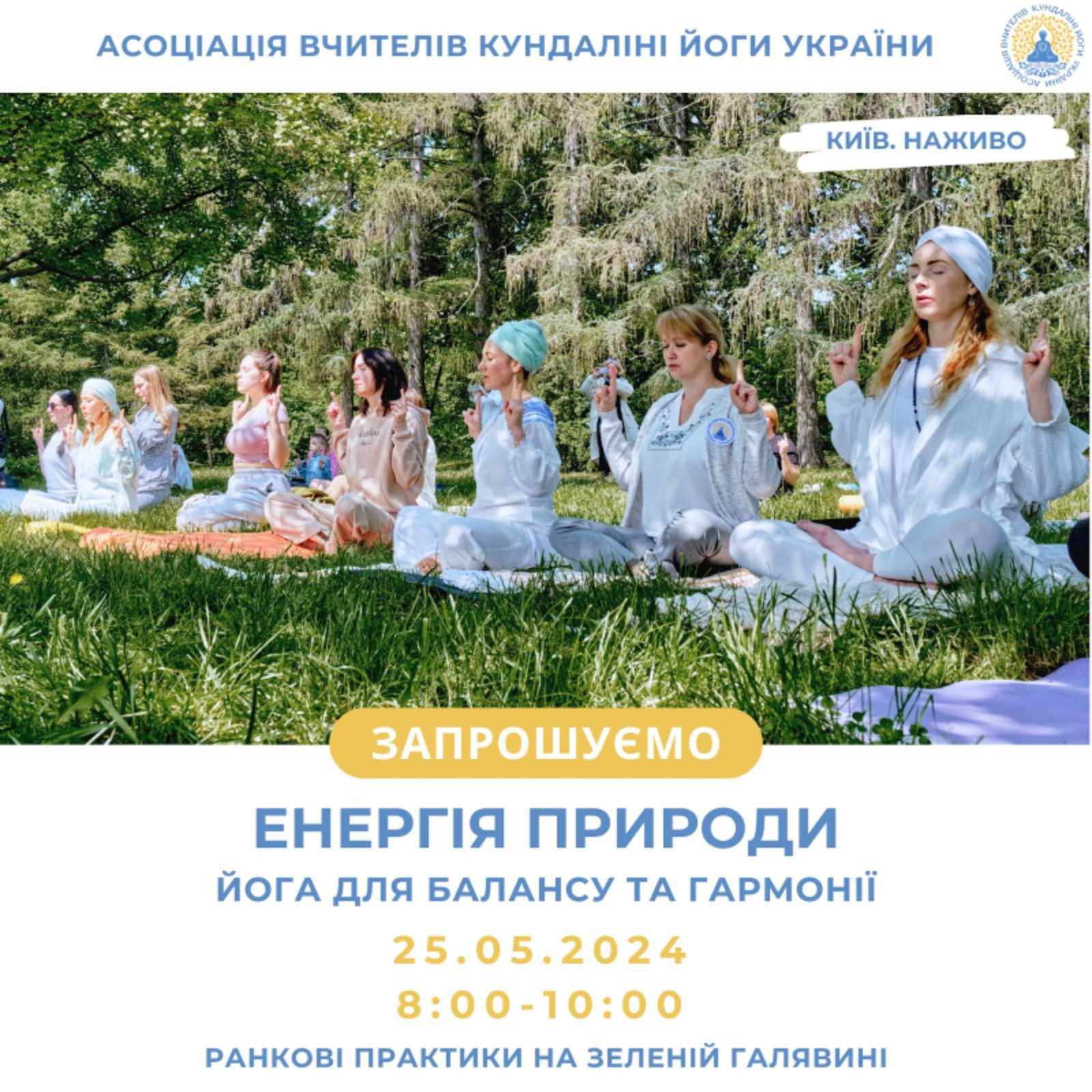 Запрошуємо всіх охочих приєднатися до наших ранкових занять з йоги на одній з дивовижних локацій у Києві