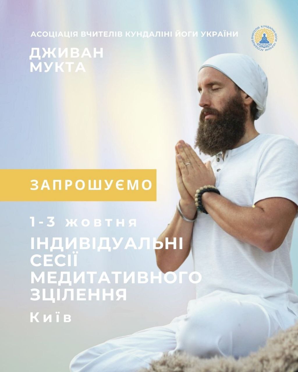Індивідуальні сесії медитативного зцілення з Дживаном Муктою, PhD. Кундаліні йога Україна