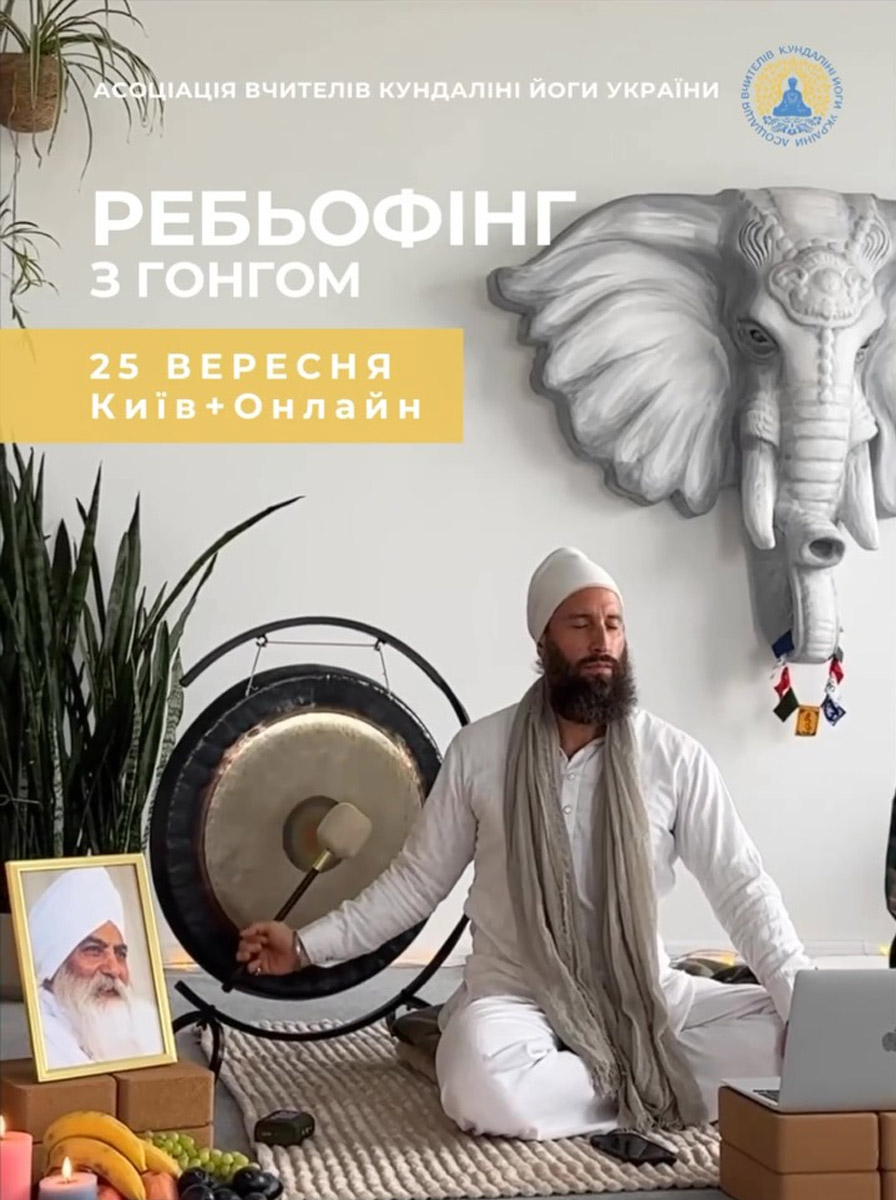 Ребьофінг з гонгом, Дживан Мукта. Кундаліні йога Україна