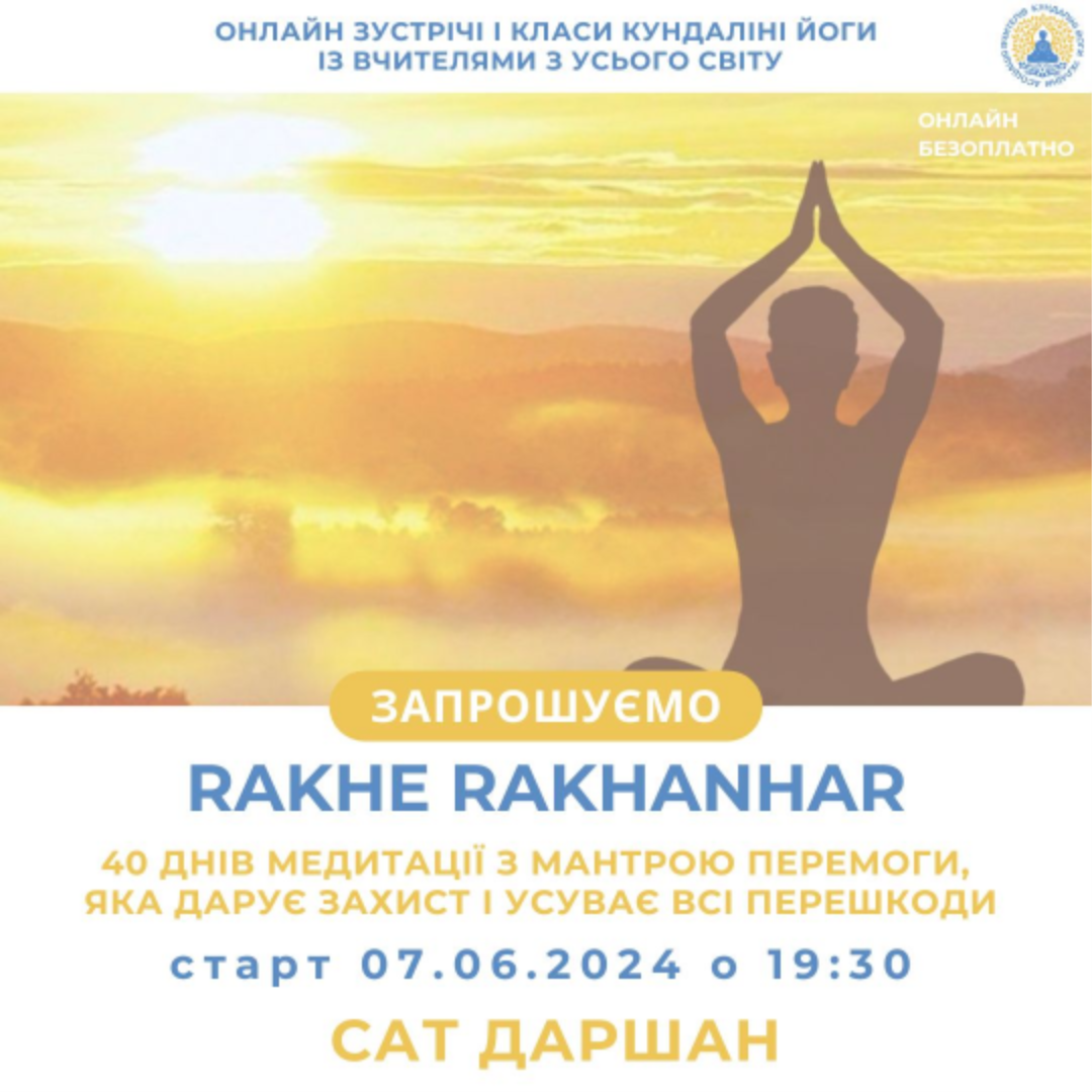 Медитація з мантрою Rakhe Rakhanhar під дбайливим керівництвом Сат Даршан