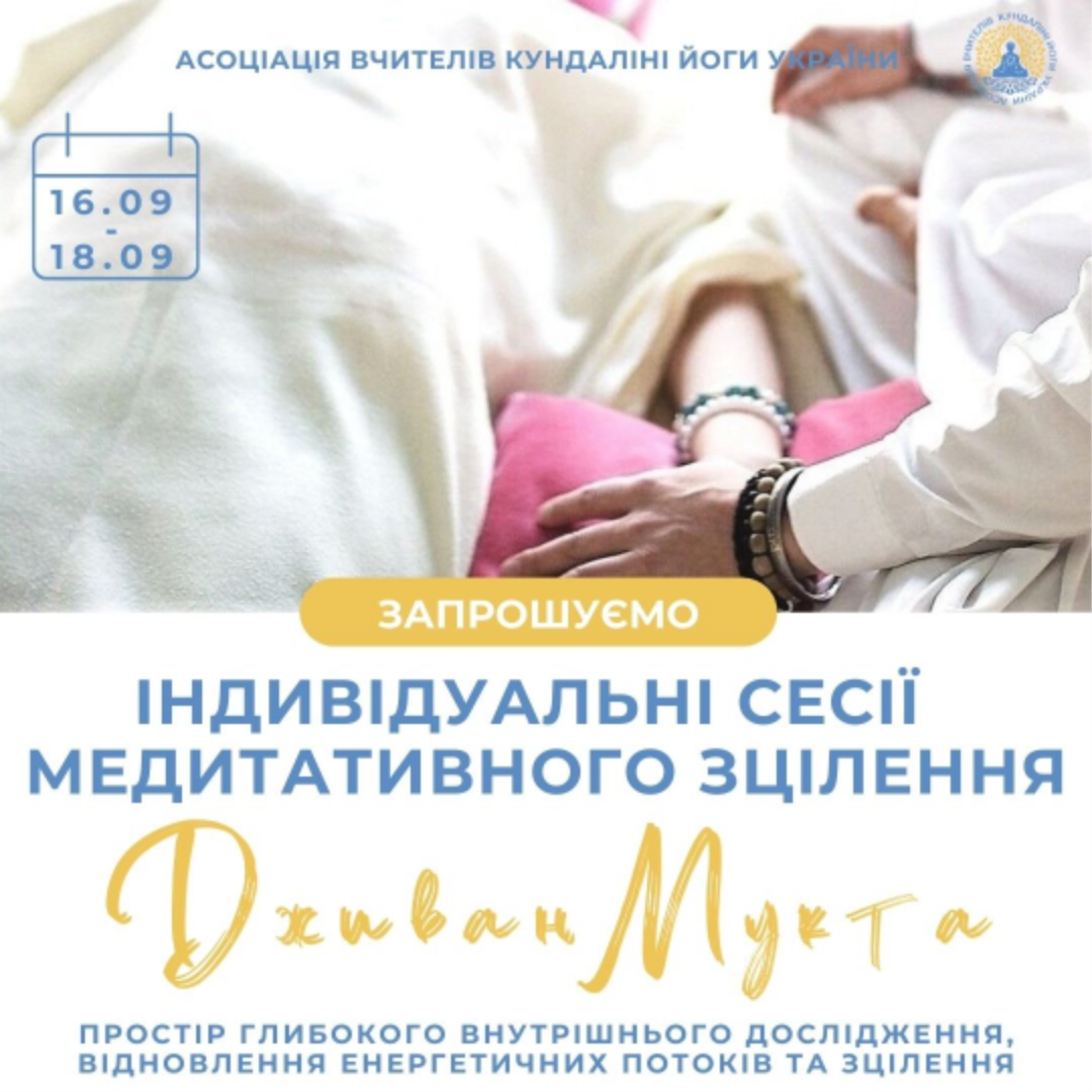 Індивідуальні сесії медитативного зцілення, кундаліні йога з Дживан Мукта. Цілительська робота, Київ Україна