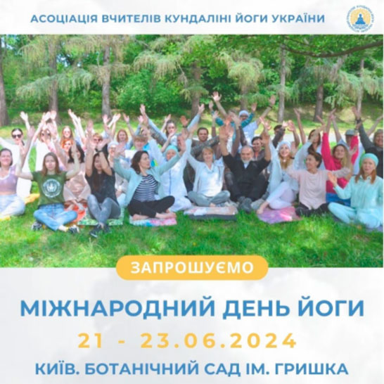 Асоціація вчителів Кундаліні йоги України з радістю запрошує вас на фестиваль, присвячений святкуванню Міжнародного дня йоги