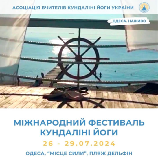 Міжнародний Фестиваль Кундаліні Йоги Одеса Україна