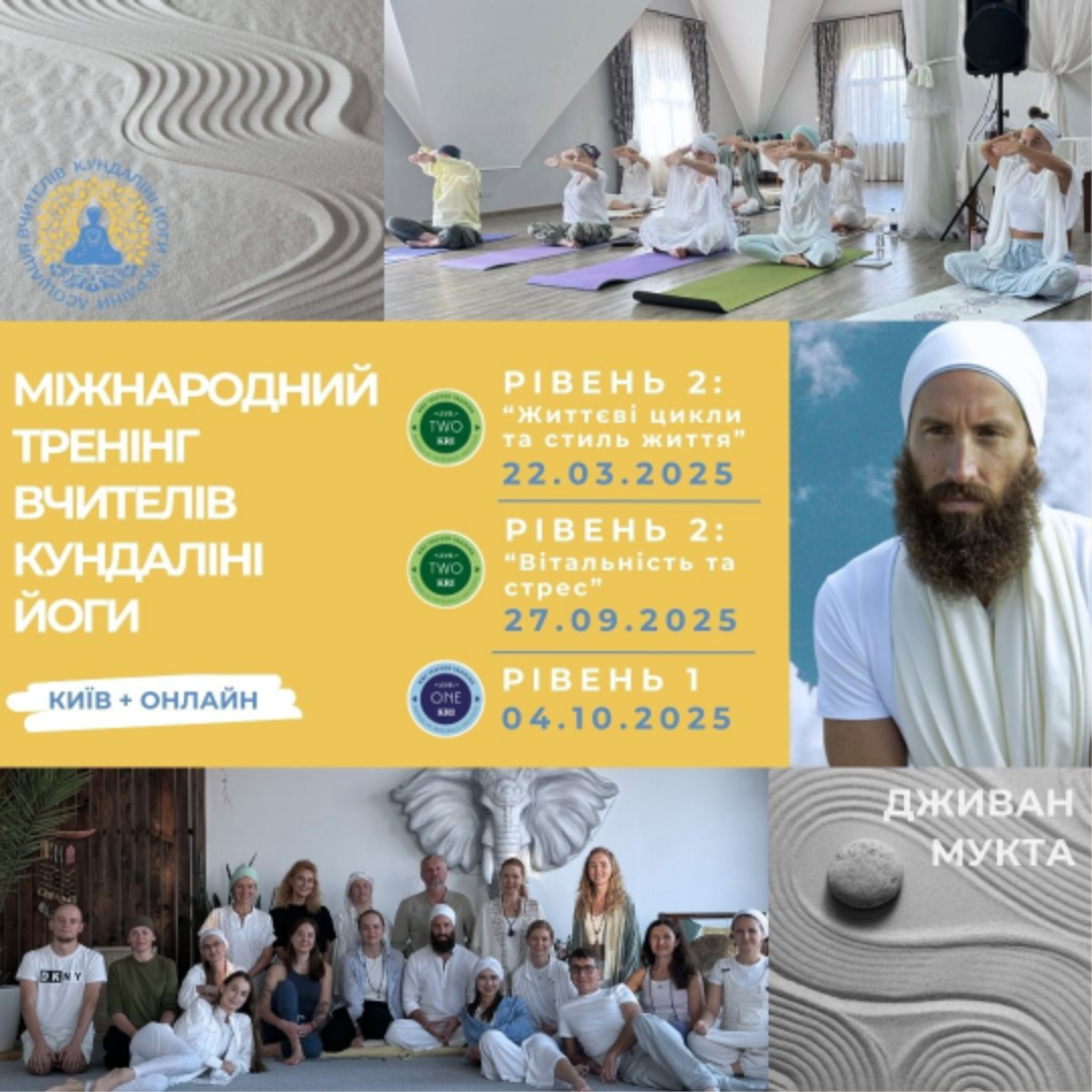 Міжнародні тренінги вчителів Кундаліні йоги I та II рівнів у 2025 році. Київ Україна