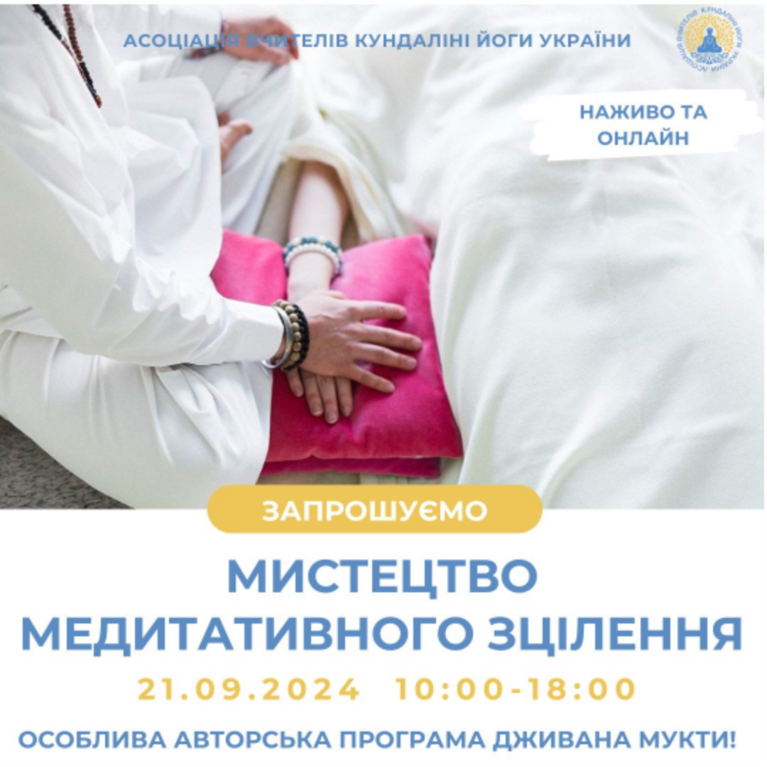 Мистецтво медитативного спокою. Дживан Мукта, кундаліні йога Київ Україна