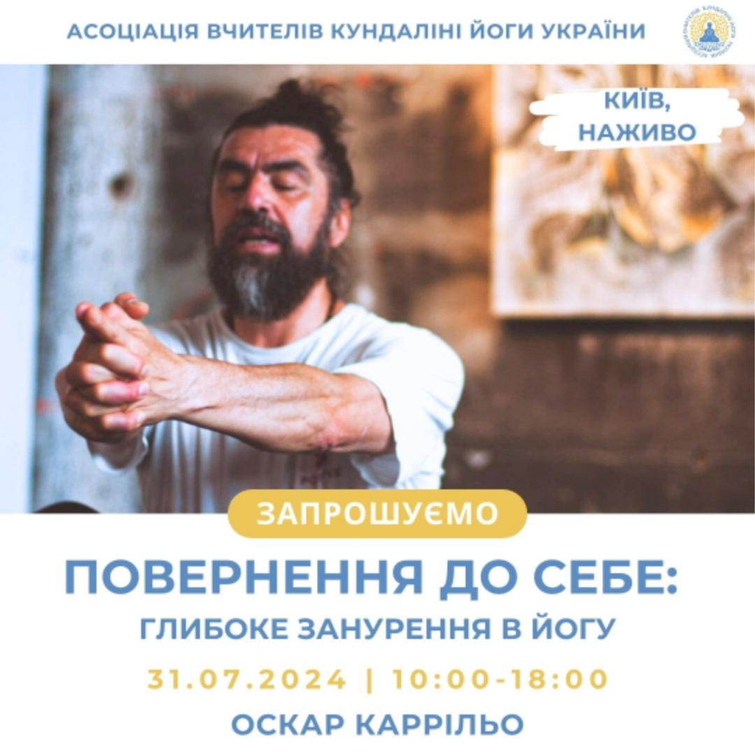Повернення до себе Глибоке занурення в йогу Оскар Каррільо