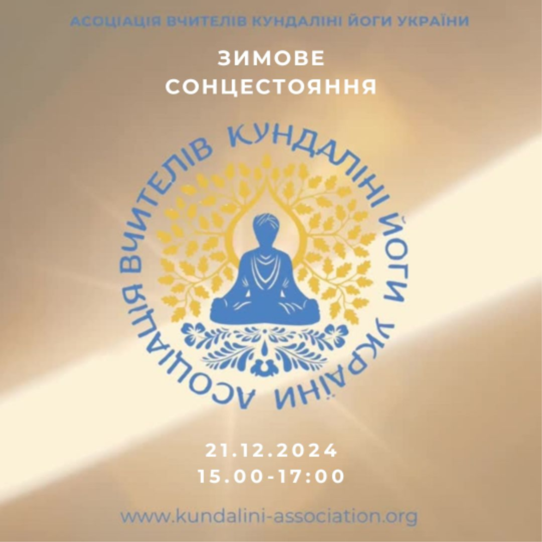 Практики Кундаліні йоги та звукова релаксація Зимове Сонцестояння. Україна, Київ