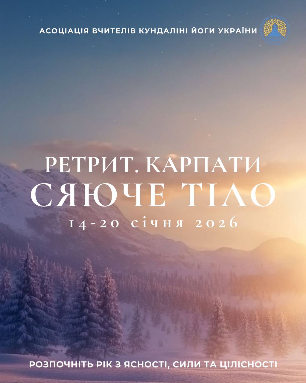 Ретрит у Карпатах 2026. Кундаліні-йога Україна