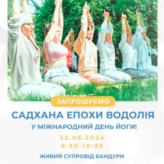 Садхана епохи Водолія! В живому музичному супроводі бандури від чарівної emilia_boyko