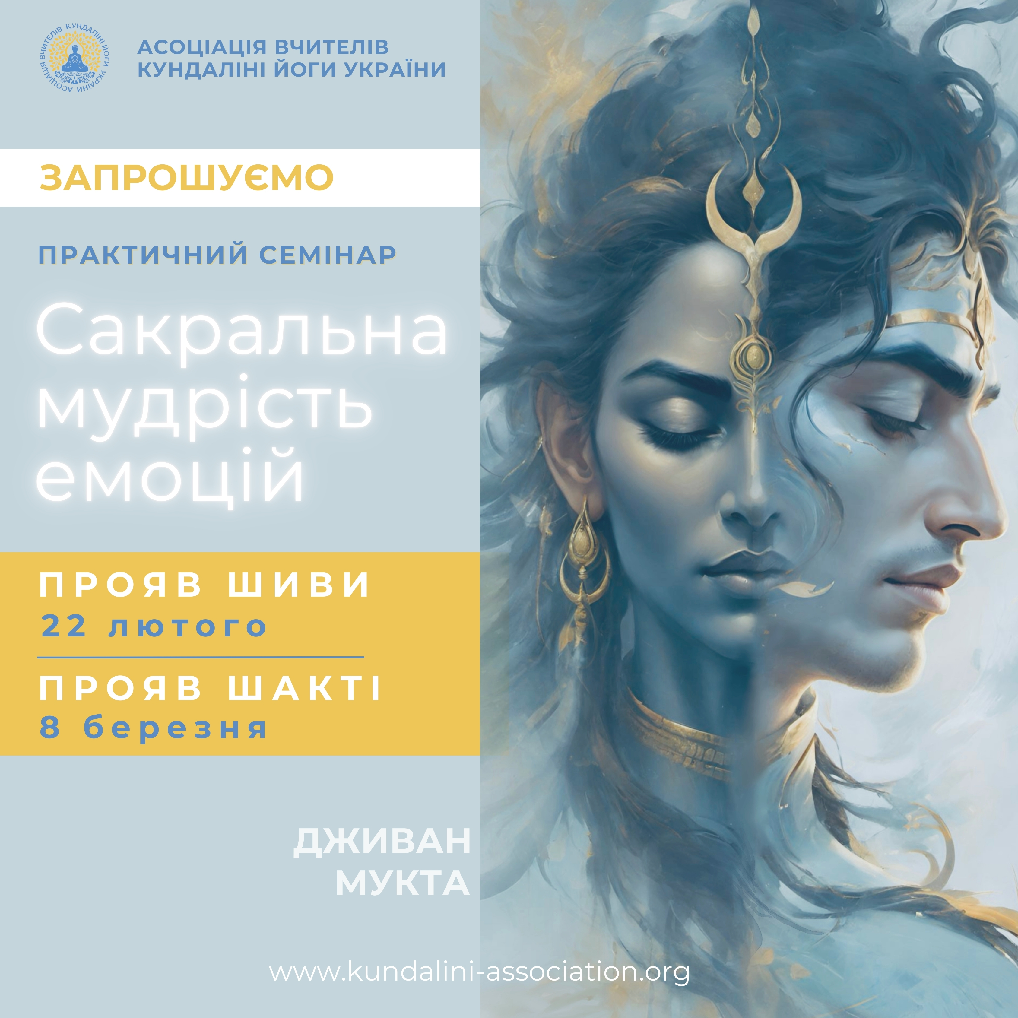 Семінар кундаліні йоги Дживан Мукта Київ Україна Сакральна мудрість емоцій. Асоціація вчителиів