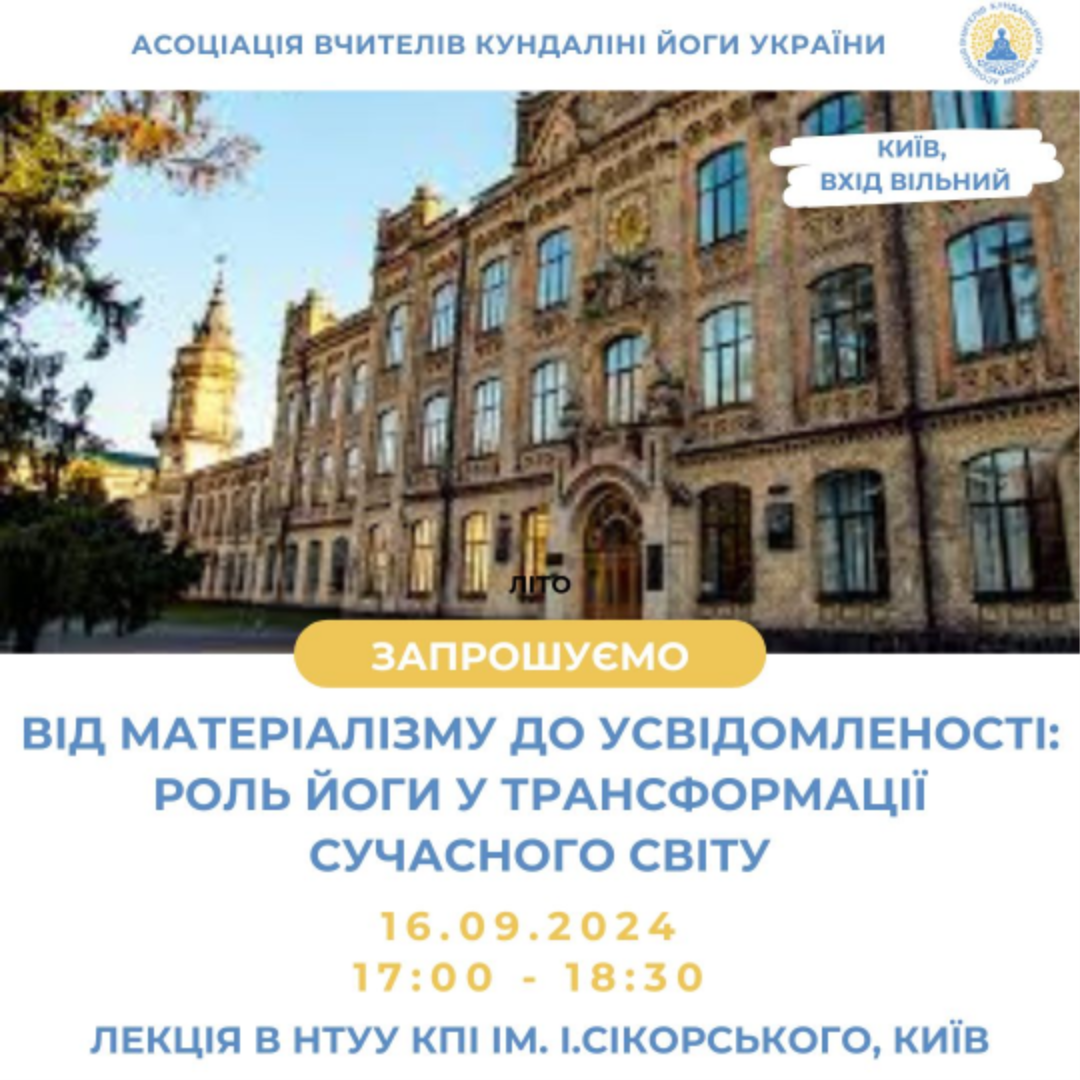 Зустріч із Ph.D. Дживаном Муктою. Від матеріалізму до усвідомленості: Роль йоги у трансформації сучасного світу