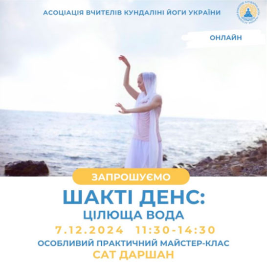 Шакті Денс - Майстер-клас Цілюща вода. Кундаліні йога Київ Україна