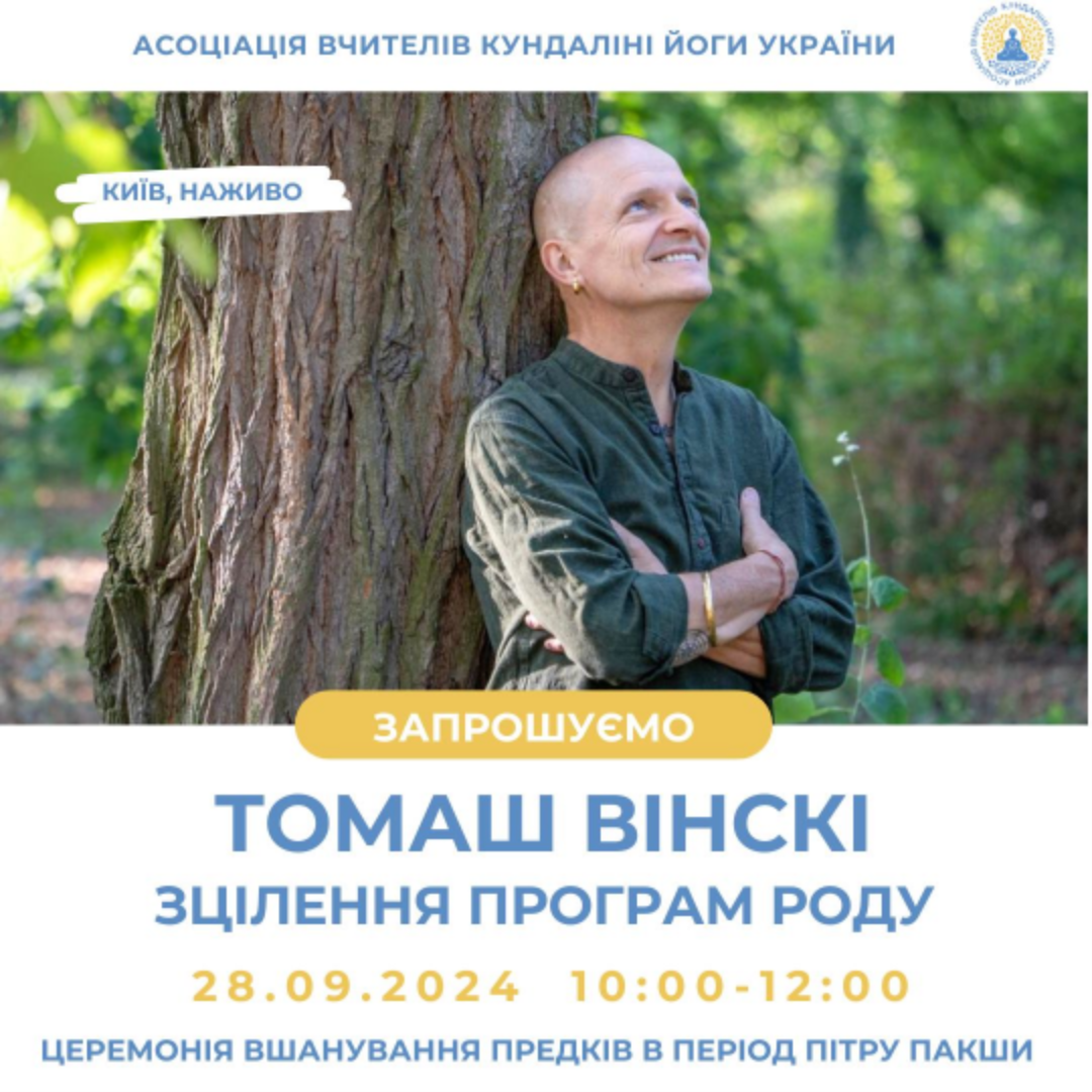 Зцілення програм роду, кундаліні фога. Шанування предків та роботі з родовими програмами. Україна