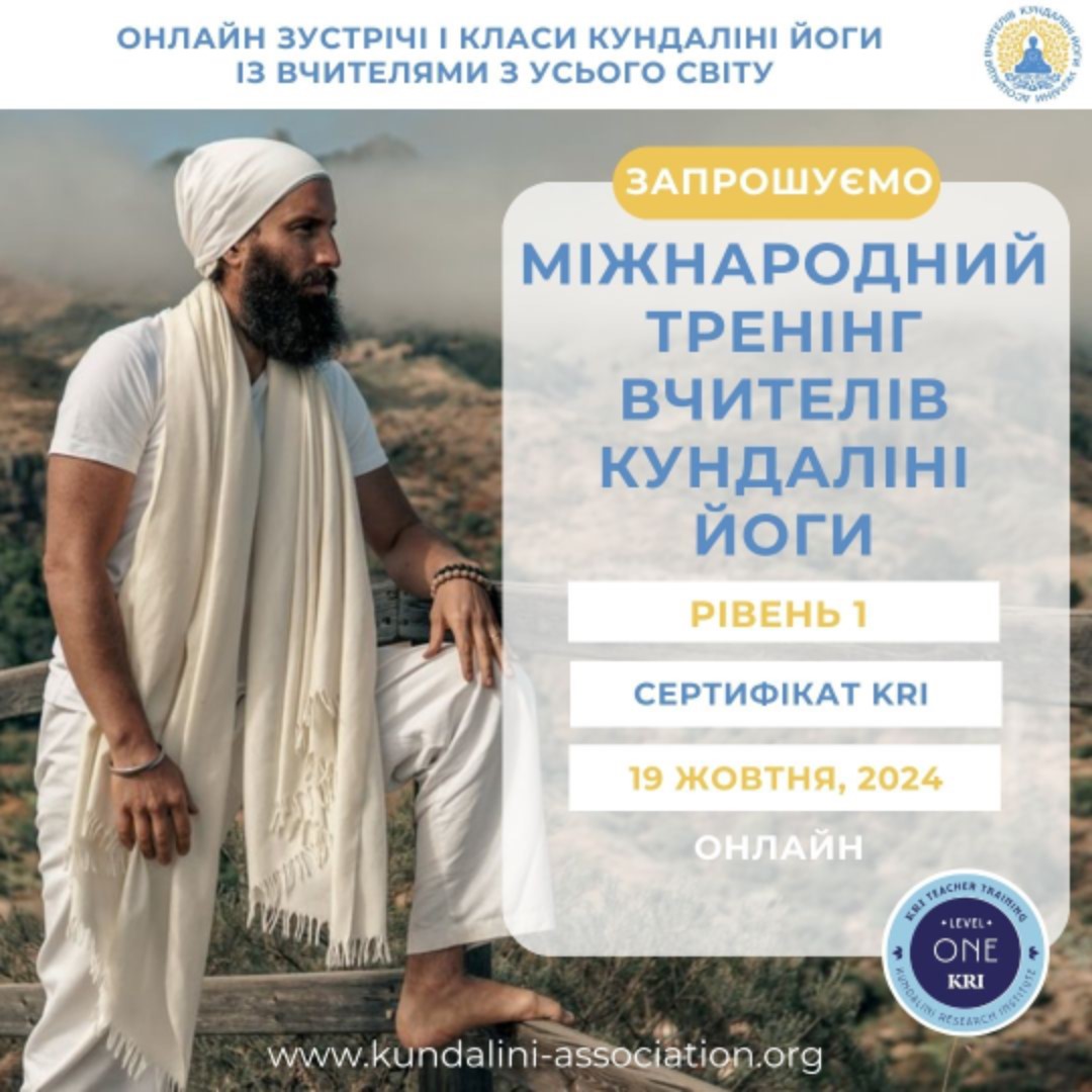 Тренінг вчителів Кундаліні Йоги 1 рівень 2024-2025 Україна Київ