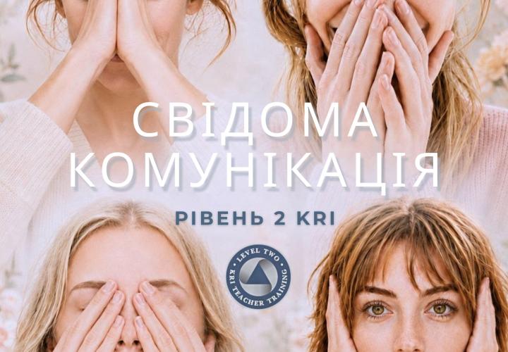 Свідома комунікація тренінг вчителів кундаліні йоги KRI LEVEL 2 2026. Київ, Україна