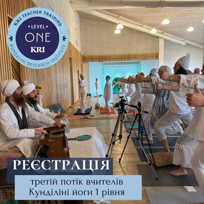 Тренінг вчителів Кундаліні Йоги 1 рівень
