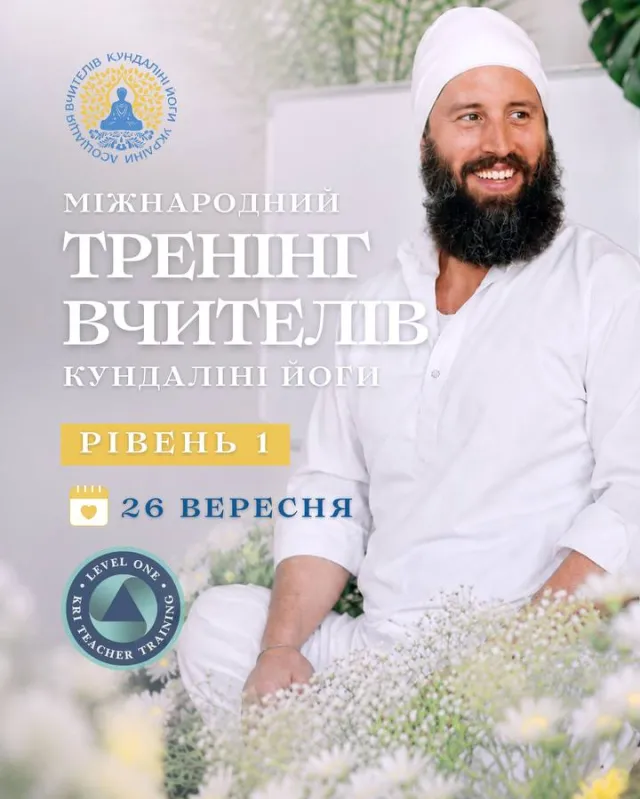 Тренінг вчителів кундаліні йоги KRI LEVEL 1 2026-2027. Київ, Україна