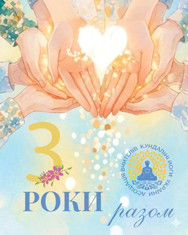 Асоціації Вчителів Кундаліні Йоги виповнюється 3 роки