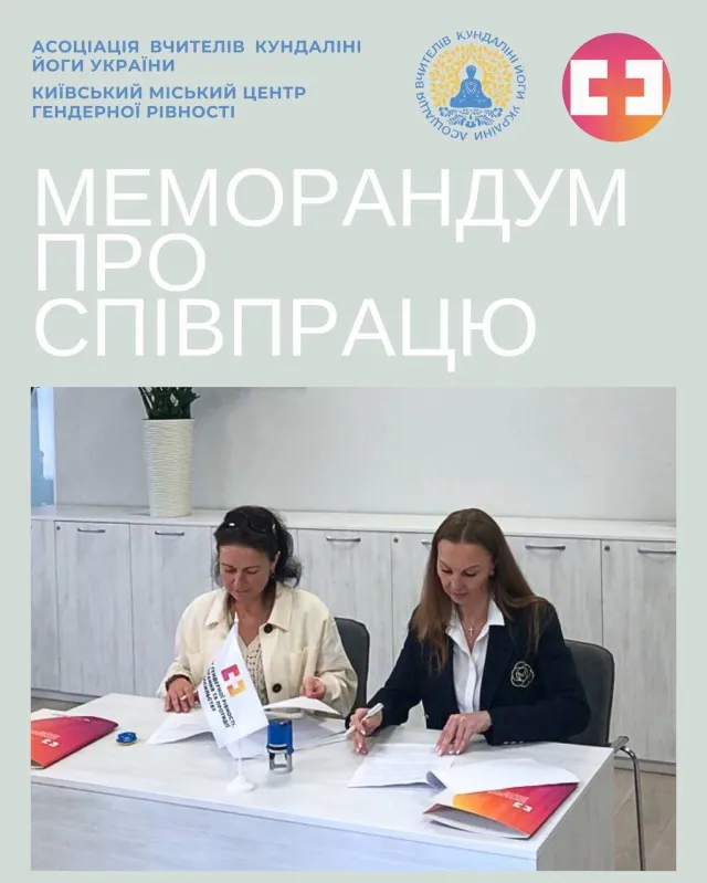 Меморандум про співпрацю Кундаліні Йога Київ Україна