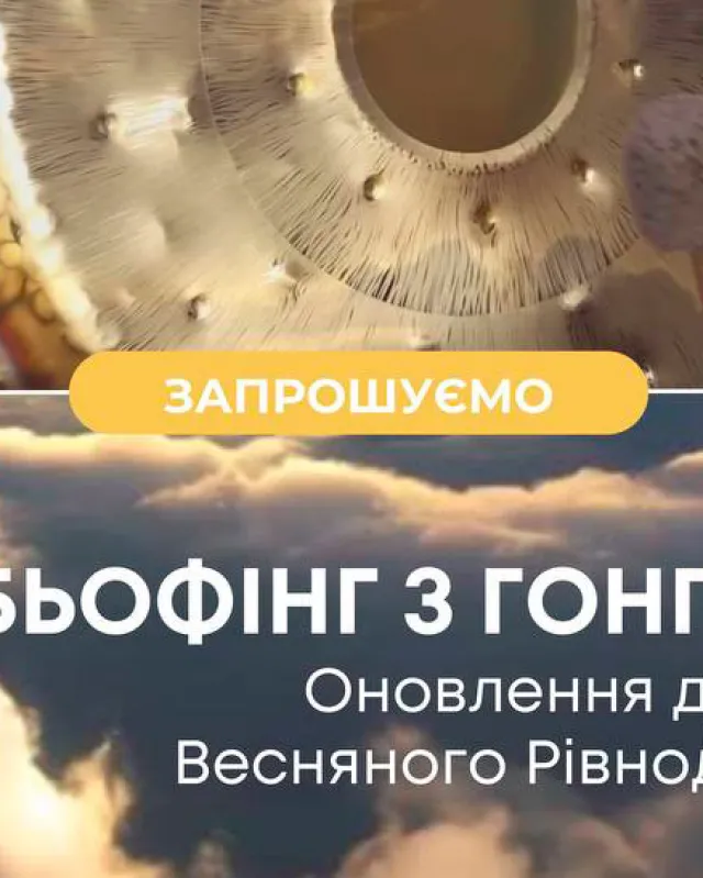 Ребьофінг з Гонгом. Кундаліні Йога Київ Україна. Коридор затемнень, глибока трансформація