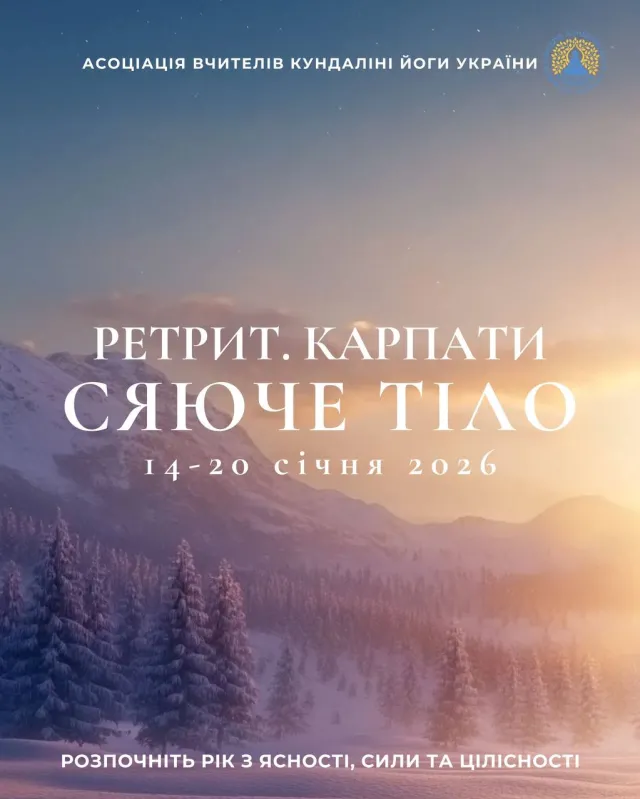 Ретрит у Карпатах 2026. Кундаліні-йога Україна