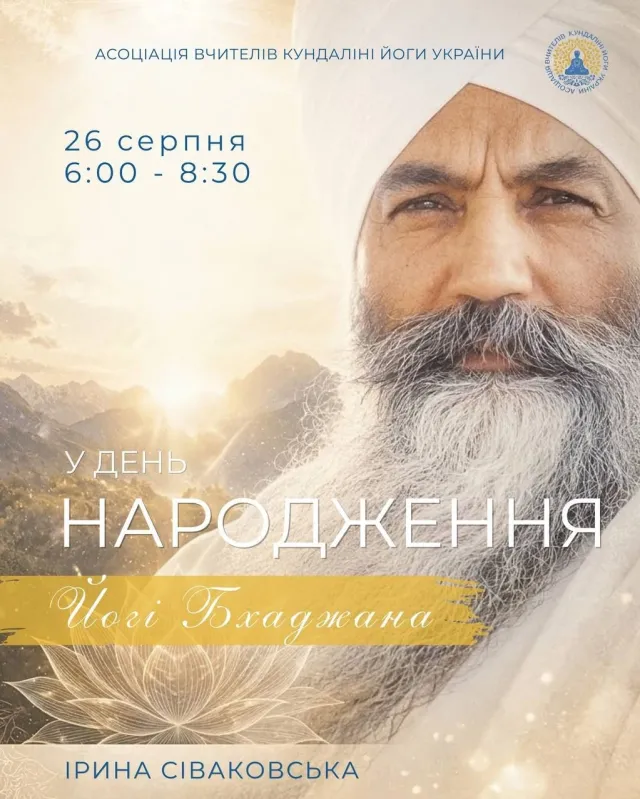 26 СЕРПНЯ | ДЕНЬ НАРОДЖЕННЯ ЙОГІ БХАДЖАНА