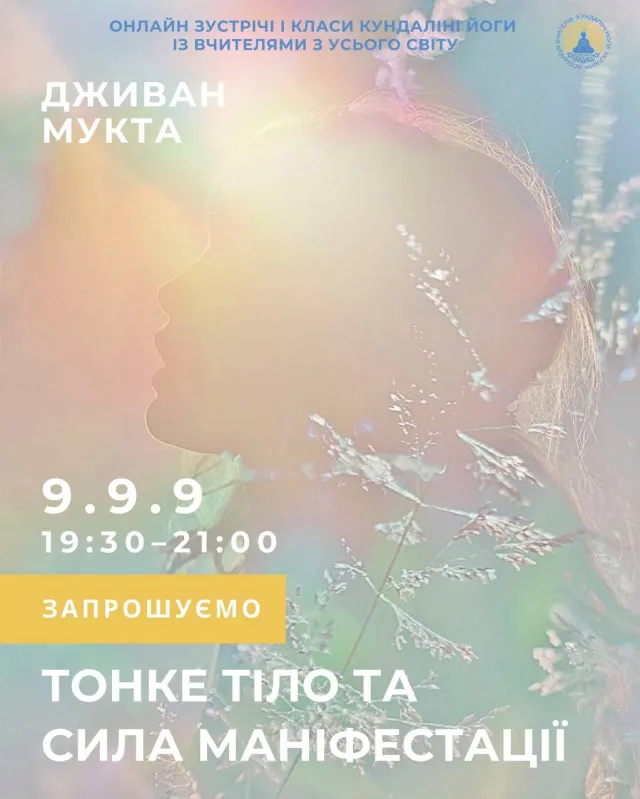 Онлайн-клас Кундаліні Йоги з Дживаном Муктою