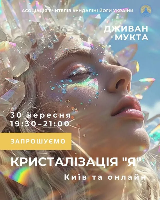 Спеціальний кундаліні йога клас Кристалізація Я. Дживан Мукта, Київ Україна