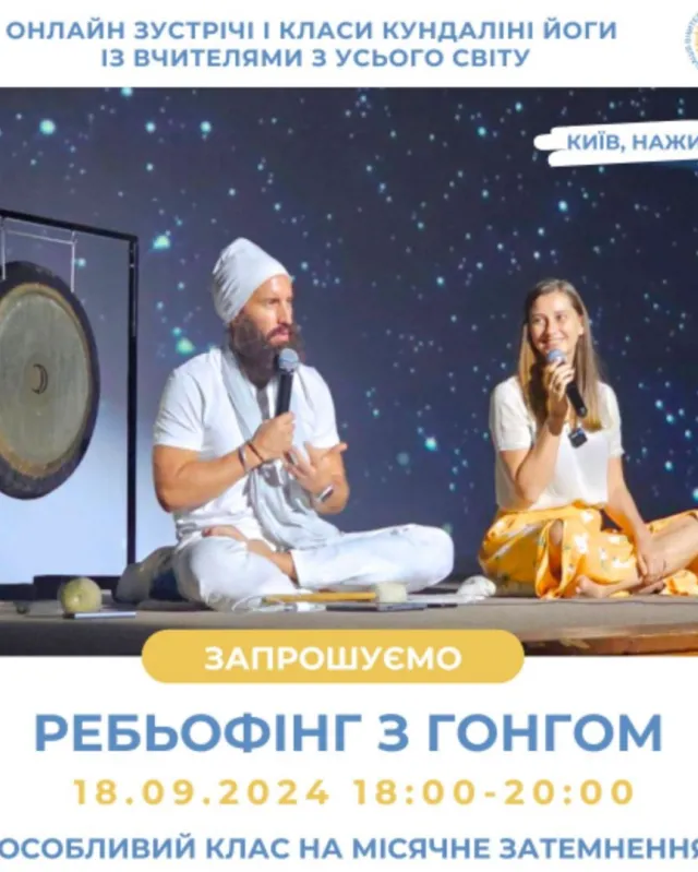 Ребьофінг з гонгом собливий клас до Місячного затемнення - ідеальний час для очищення та відпускання всього, що нам більше не слугує
