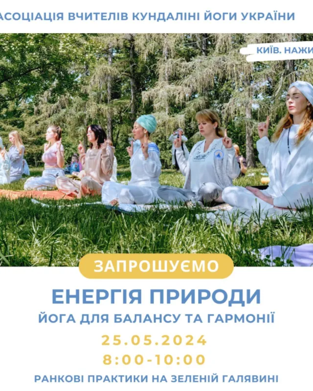 Запрошуємо всіх охочих приєднатися до наших ранкових занять з йоги на одній з дивовижних локацій у Києві
