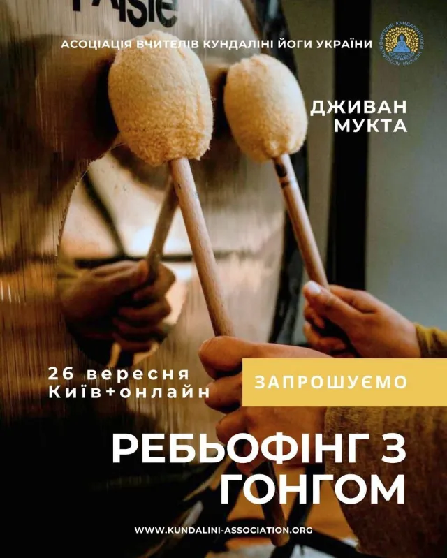 Рейбьофінг із гонгом. Дживан Мукта, Київ. Кундаліні йога