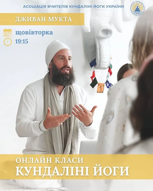 Регулярні онлайн-класи Кундаліні йоги  з Дживаном Муктою
